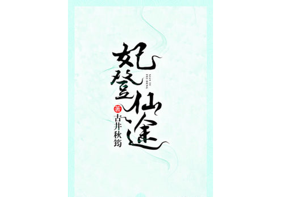 妃登仙途 妃登仙途