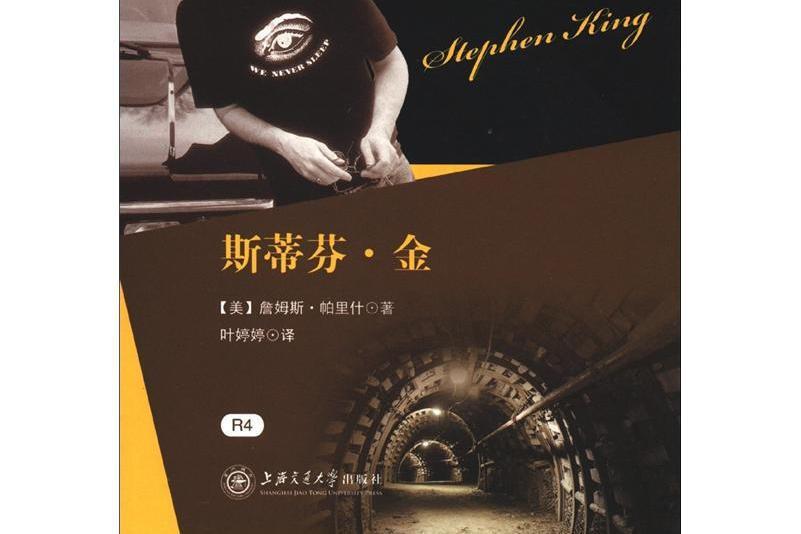 史蒂芬。金 史蒂芬。金
