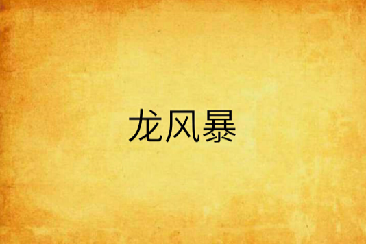 龍風暴(510宿舍著網路小說) 龍風暴(510宿舍著網路小說)