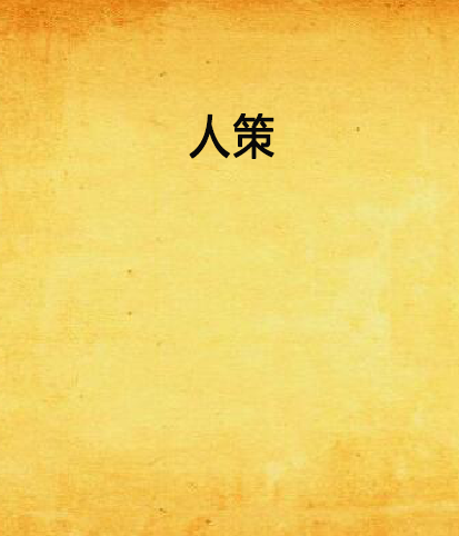 人策 人策