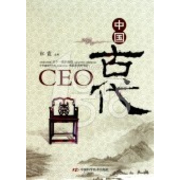 中國古代CEO