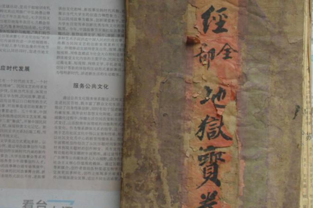 明證地獄寶卷 明證地獄寶卷