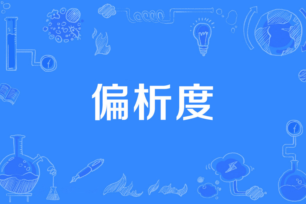 偏析度 偏析度