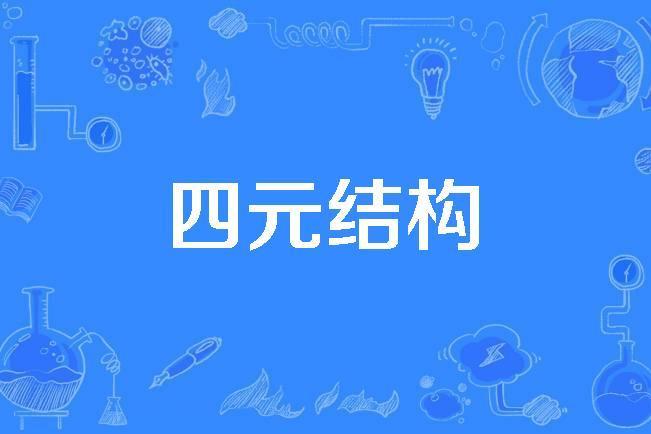 四元結構 四元結構
