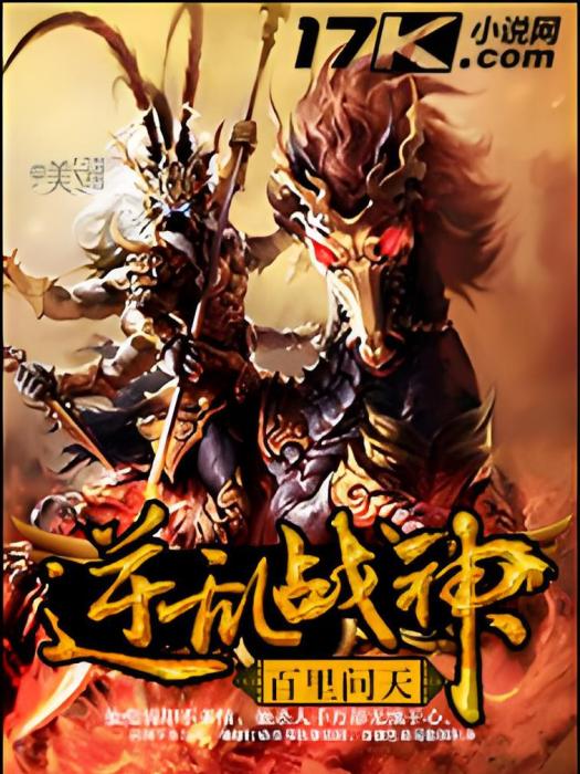 逆亂戰神 逆亂戰神