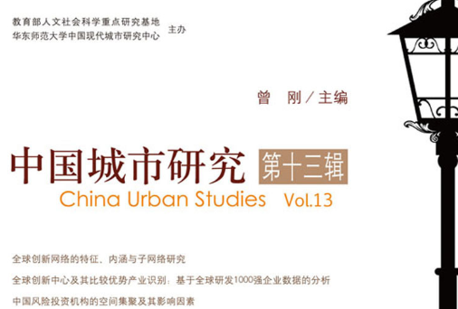 中國城市研究·第十三輯