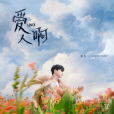 愛人啊(張傑演唱歌曲) 愛人啊(張傑演唱歌曲)