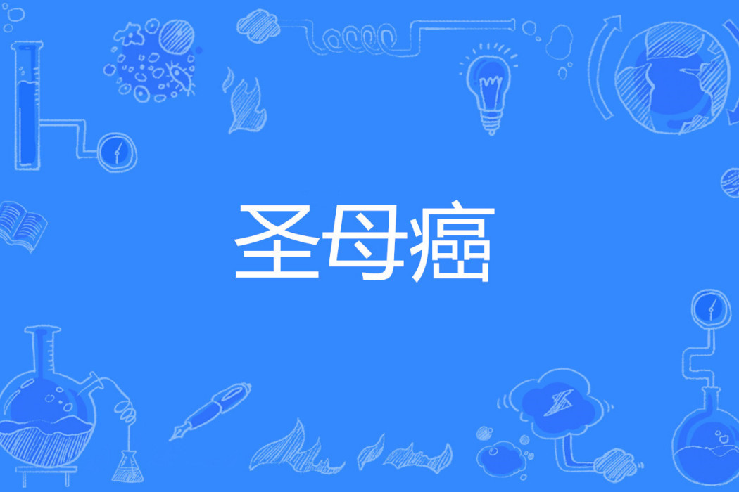 聖母癌 聖母癌