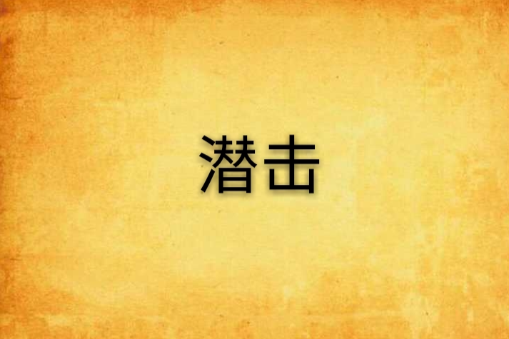 潛擊(小說) 潛擊(小說)