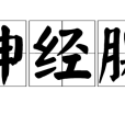 神經腺 神經腺