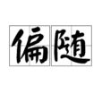 偏隨 偏隨