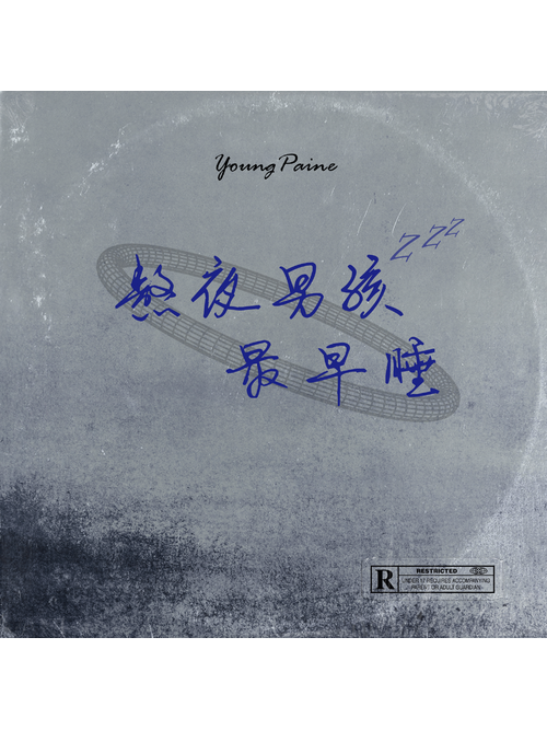 drama(葉爾林演唱的歌曲) drama(葉爾林演唱的歌曲)