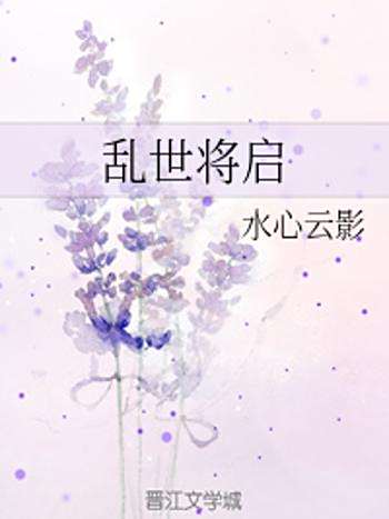 亂世將啟 亂世將啟