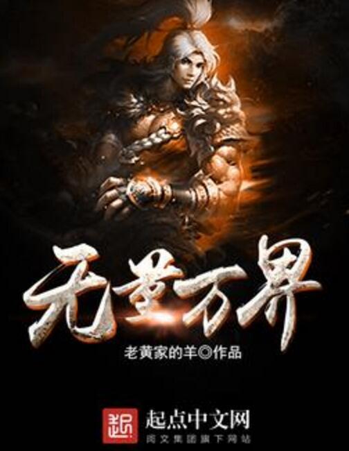 無量萬界 無量萬界