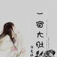 一宿大肚