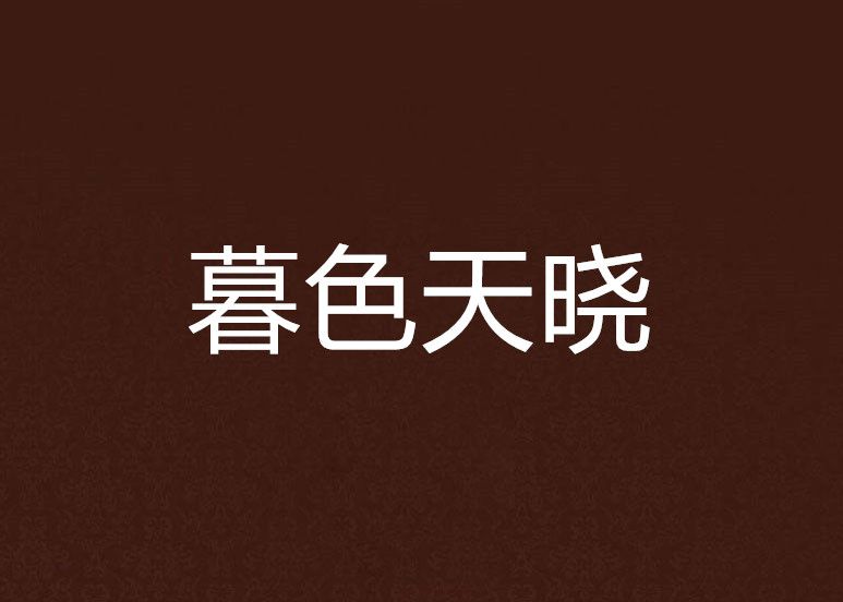 暮色天曉 暮色天曉