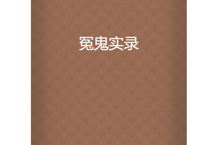 冤鬼實錄