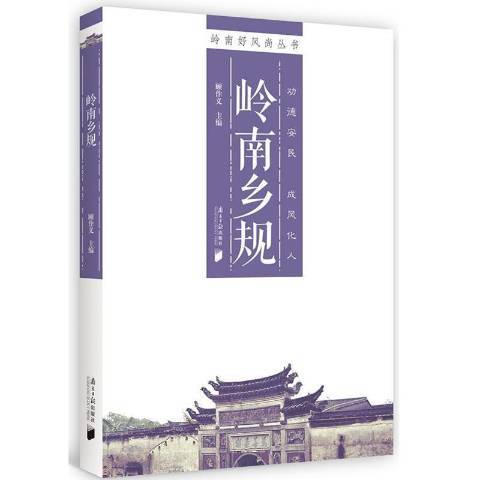 嶺南鄉規 嶺南鄉規
