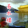 易水樓 易水樓