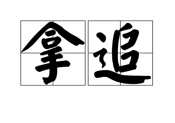 拿追
