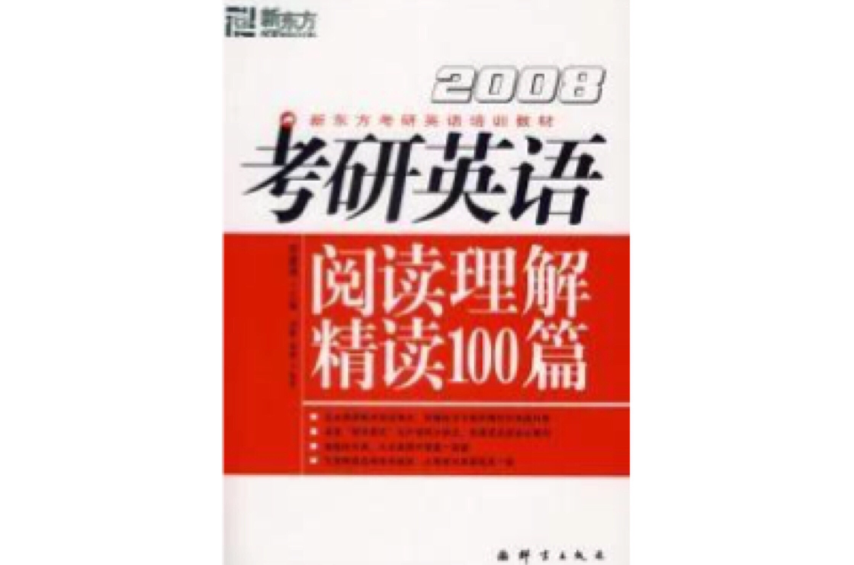 2008考研英語閱讀理解精讀100篇