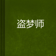 盜夢師(東方玄幻類圖書) 盜夢師(東方玄幻類圖書)