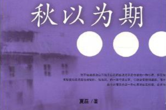 秋以為期(夏磊作品) 秋以為期(夏磊作品)