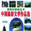 中國旅遊文學作品選