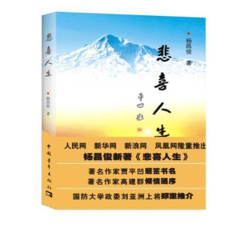 悲喜人生(2015年中國青年出版社出版的圖書) 悲喜人生(2015年中國青年出版社出版的圖書)