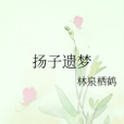 揚子遺夢 揚子遺夢