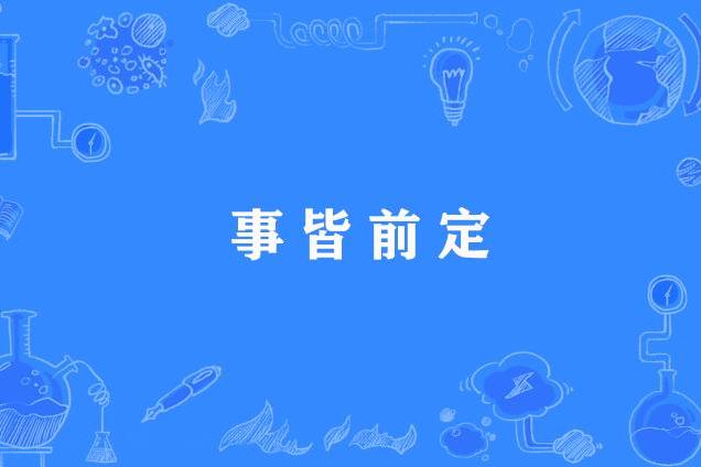 事皆前定 事皆前定