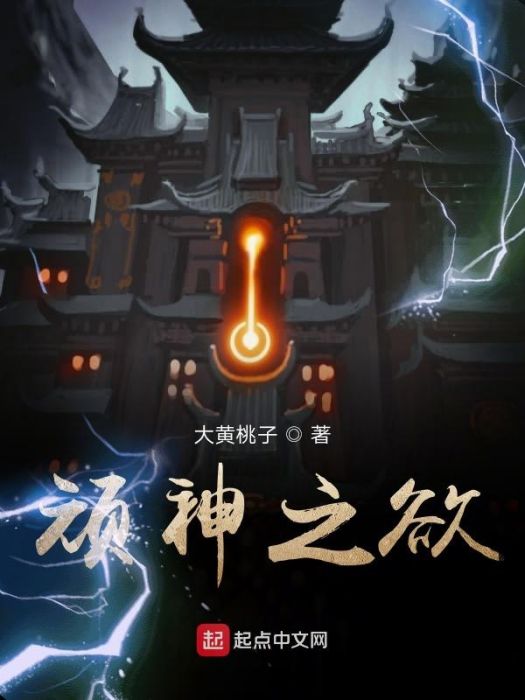 頑神之欲