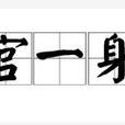 無官一身輕 無官一身輕