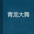青龍大舞