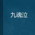 九魂泣 九魂泣
