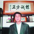 那根正 那根正