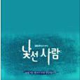 陌生人(2013年南建導演執導鄭銀宇主演的獨幕劇) 陌生人(2013年南建導演執導鄭銀宇主演的獨幕劇)