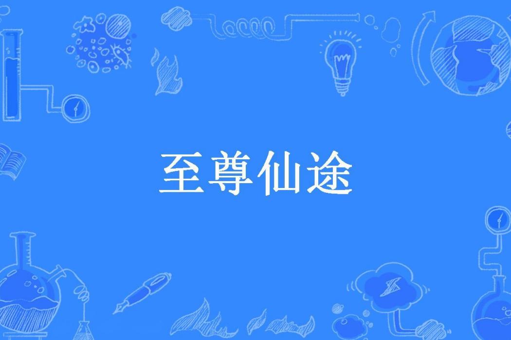 至尊仙途(悠悠凡人所著小說) 至尊仙途(悠悠凡人所著小說)