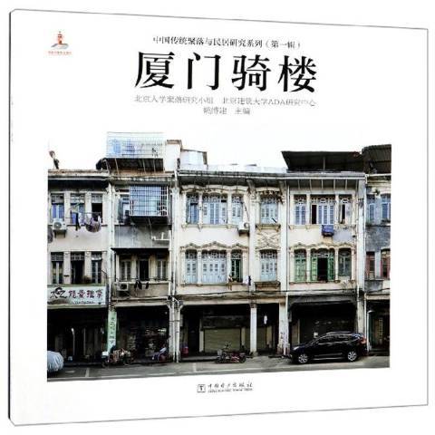 廈門騎樓 廈門騎樓