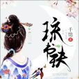 琉書玦 琉書玦