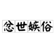 忿世嫉俗 忿世嫉俗