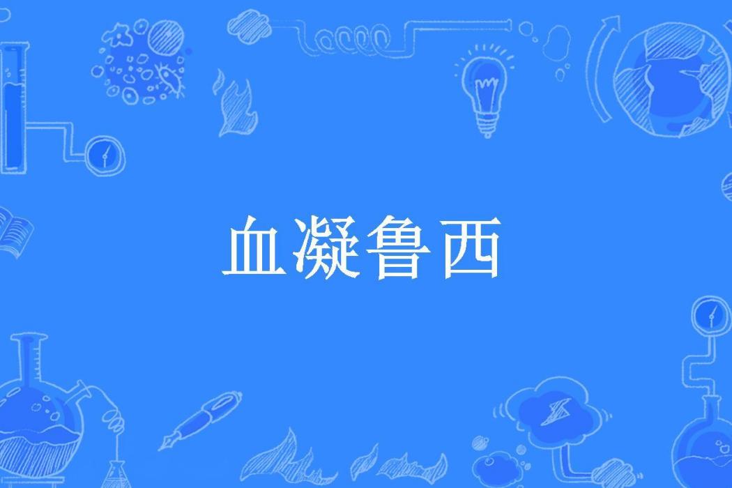 血凝魯西 血凝魯西