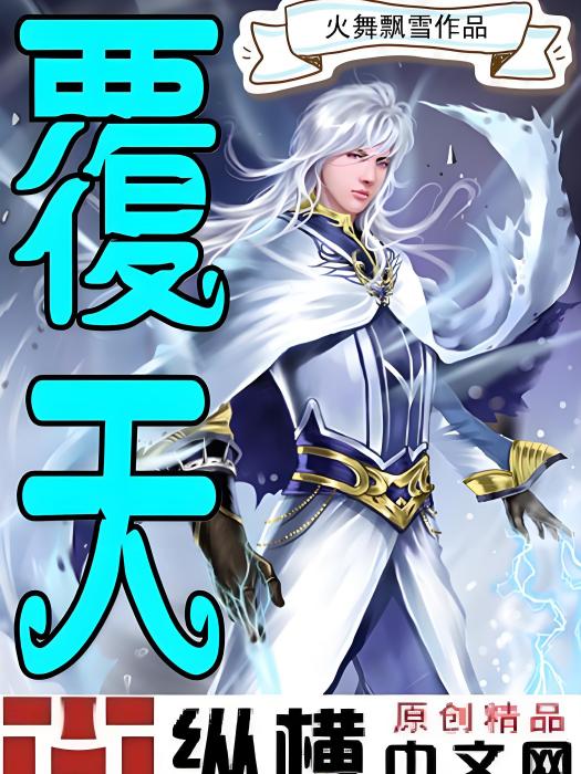 復天 復天