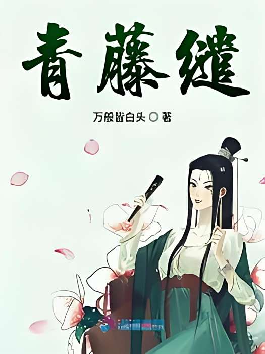 青藤繾 青藤繾
