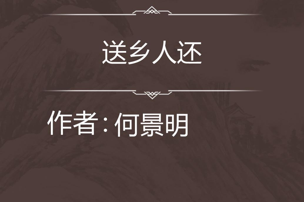送鄉人還 送鄉人還