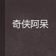 奇俠阿呆 奇俠阿呆