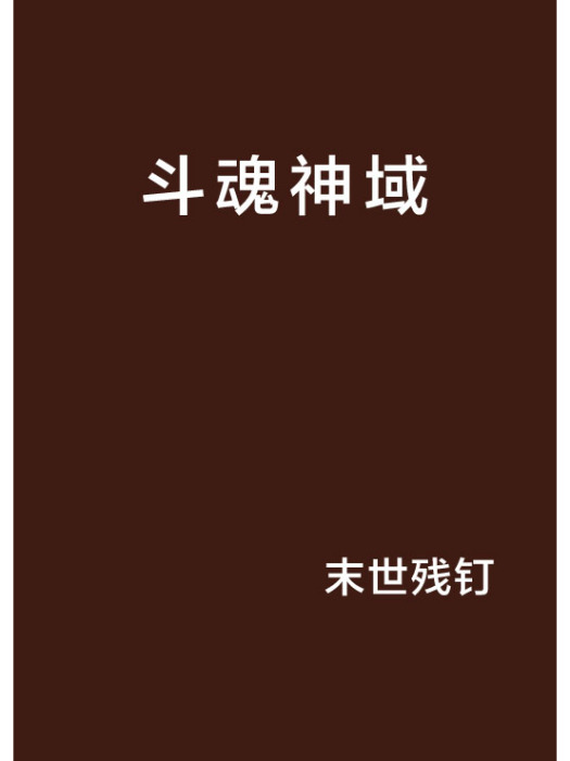 斗魂神域 斗魂神域