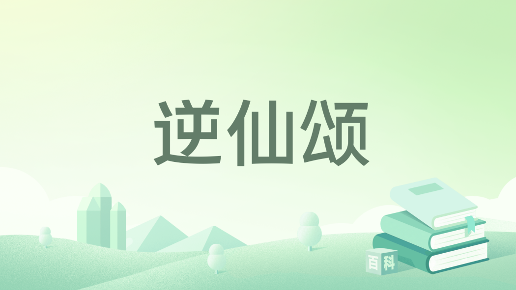 逆仙頌 逆仙頌