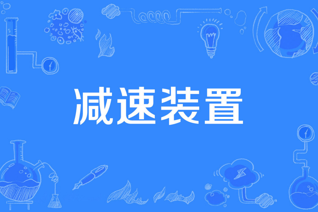 減速裝置 減速裝置