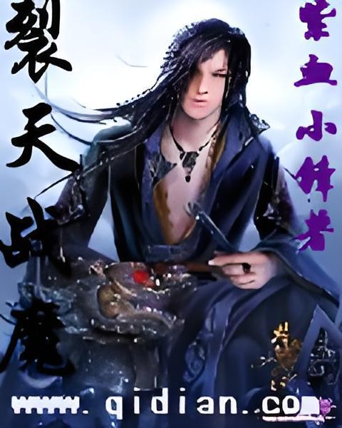 裂天戰魔 裂天戰魔